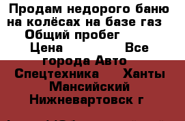 Продам недорого баню на колёсах на базе газ-53 › Общий пробег ­ 1 000 › Цена ­ 170 000 - Все города Авто » Спецтехника   . Ханты-Мансийский,Нижневартовск г.